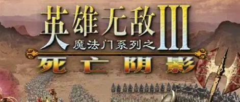 《英雄无敌3》安卓直接安装版本