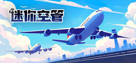 迷你空管 Mini Airways|解压即撸| Build.25101013 |官方中文