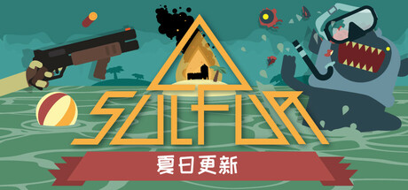 火湖/SULFUR|解压即撸| V0.19.9 |官方中文