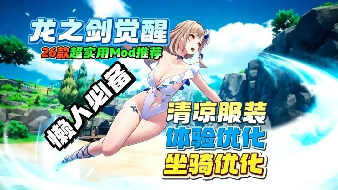 龙之剑:觉醒/DragonSword : Awakening|《龙之剑:觉醒》26款优质Mod整合 MOD