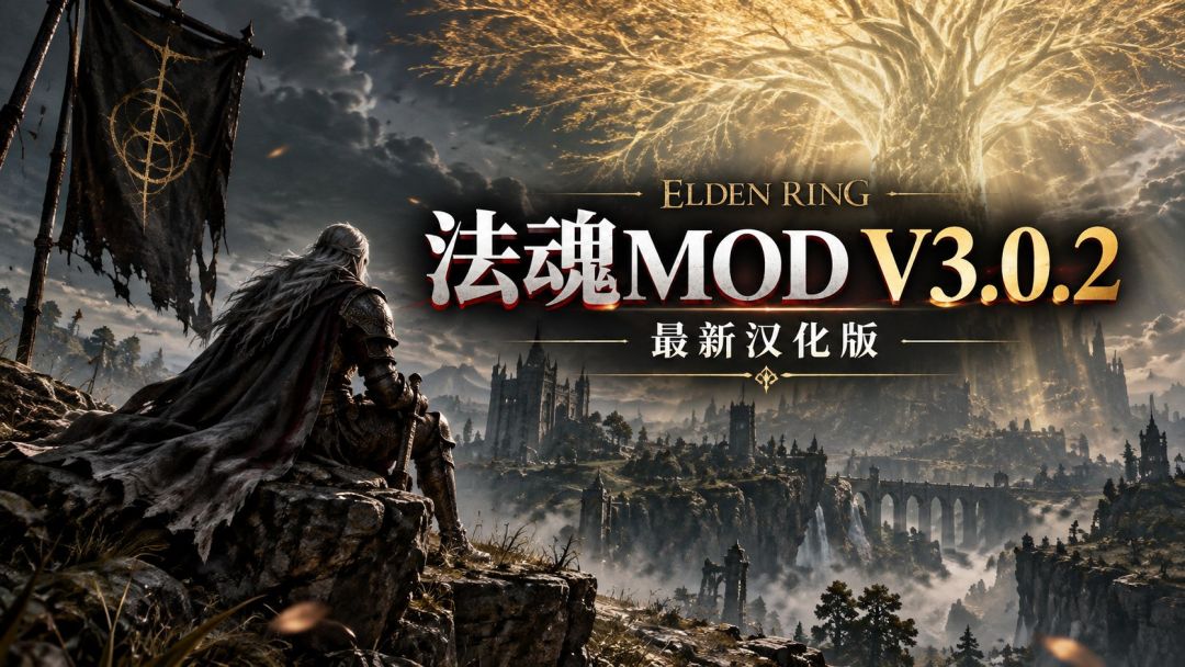 艾尔登法环｜法魂汉化Mod整合包V3.0.2 MOD