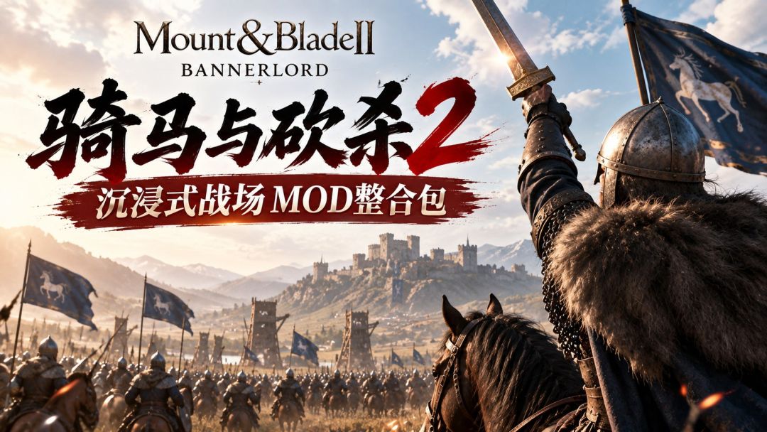 骑马与砍杀2 霸主｜1.4.x 沉浸战斗Mod整合包 MOD