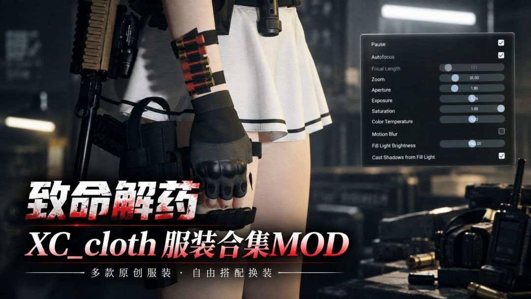 致命解药|XC_cloth 服装合集MOD MOD