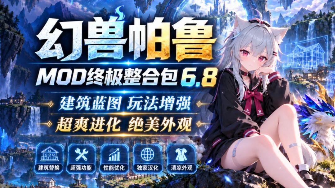 幻兽帕鲁｜小D终极Mod整合包v6.8 MOD