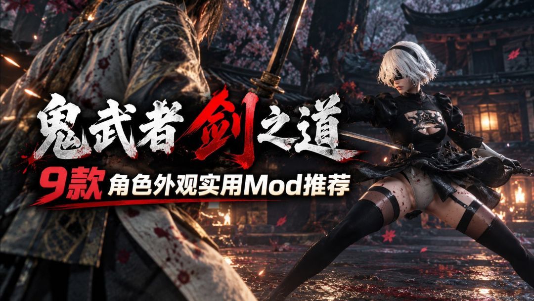 鬼武者 Way of the Sword｜流川绅士MOD整合包 v1.0 MOD
