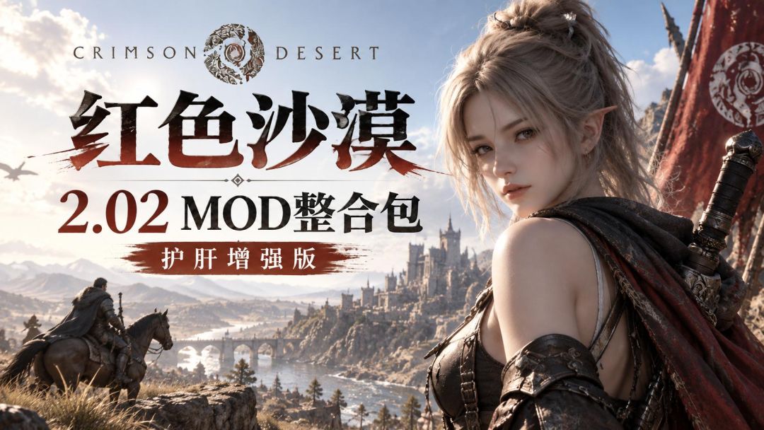 红色沙漠｜2.02 Mod整合包 MOD