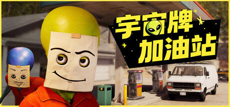 宇宙牌加油站|解压即撸| Build.24836826 |官方中文