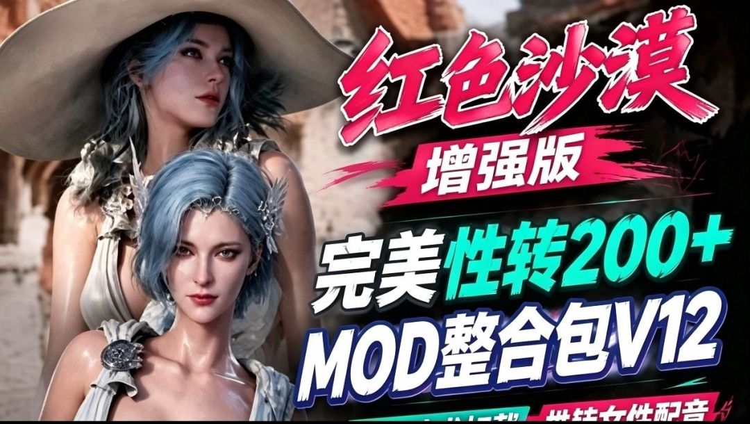 红色沙漠|增强版完美性转MOD整合包_适配v2.00.02版本 MOD