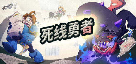 死线勇者|解压即撸| Build.25229673 |官方中文+整合全DLC