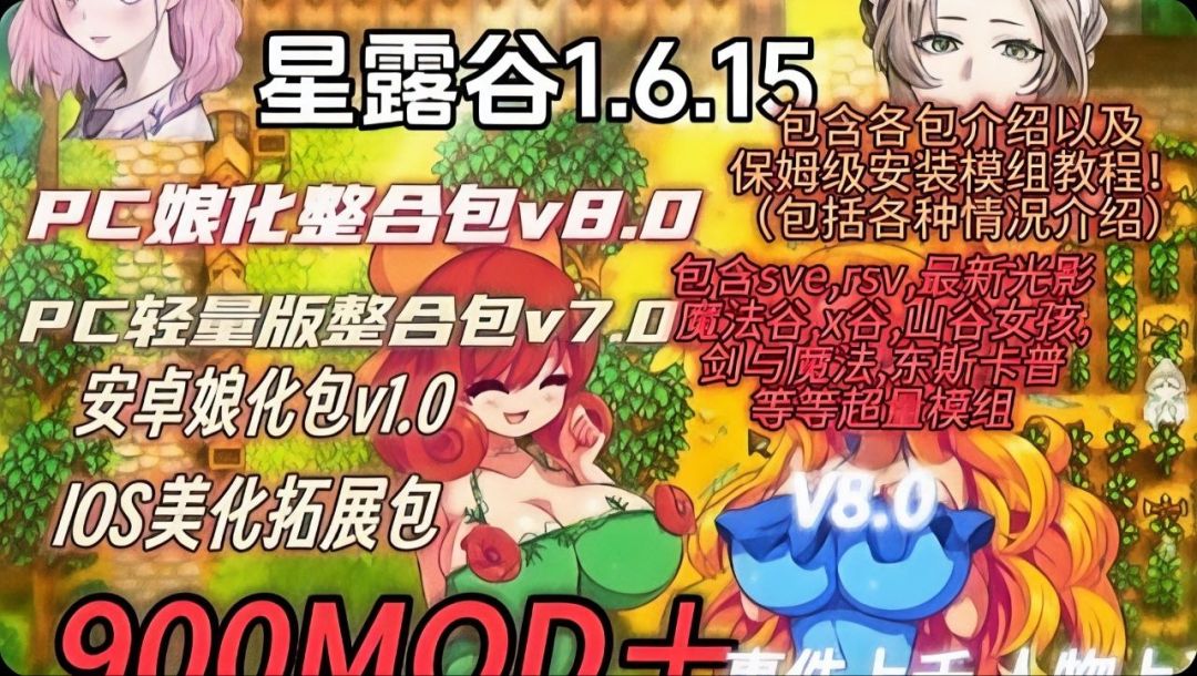 星露谷物语｜最新v8.1娘化Mod整合包 MOD