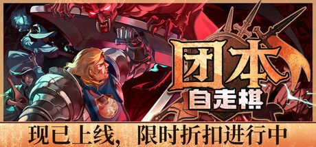 团本自走棋|解压即撸| Build.25236760 |官方中文+整合全DLC