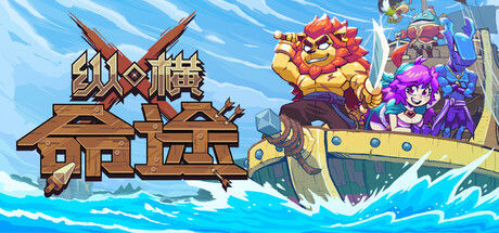 纵横命途|解压即撸| Build.25235502 |官方中文