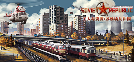 工人与资源：苏维埃共和国 Workers & Resources: Soviet Republic|解压即撸| V1.1.1.9 |官方中文+整合5DLC