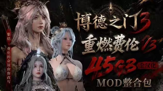 博德之门3|重燃费伦v3全汉化Mod整合包最终版 MOD