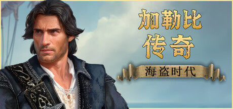 加勒比传奇：海盗时代/Caribbean Legend: Age of Pirates|解压即玩| v1.2 |官方中文全DLC 免安装解压即玩