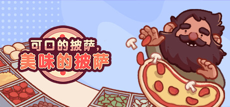 可口的披萨,美味的披萨|解压即撸| V5.57.4 |官方中文-全DLC