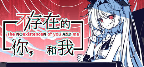 不/存在的你，和我|解压即玩|v2.333.2.8|官方中文全DLC+原声音乐集