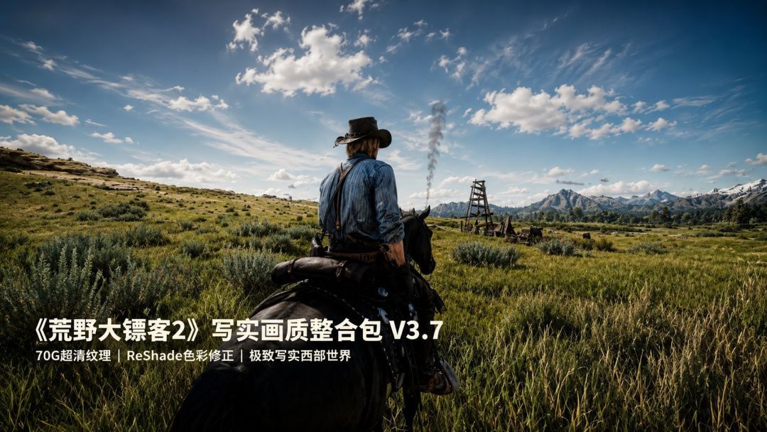 荒野大镖客2|写实画质Mod整合包v3.7 MOD
