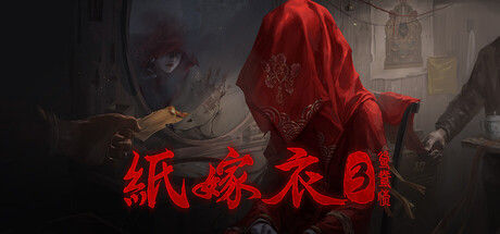 纸嫁衣3鸳鸯债|解压即撸| V1.0.5 |官方中文-可联机版