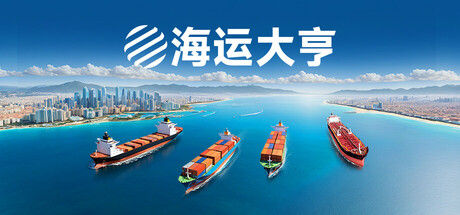 海运大亨|解压即撸| Build.24649029 |官方中文