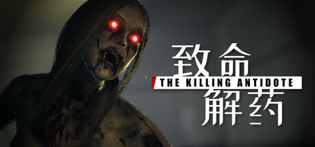 致命解药|解压即撸| V0.6.3e |全DLC+创意工坊MOD-赠存档+升级档