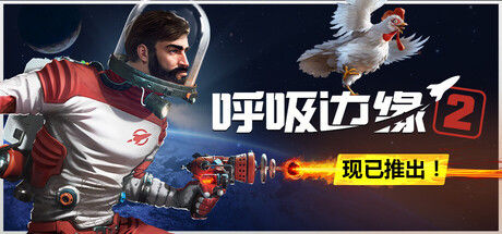 呼吸边缘2|解压即撸| Build.25259567 |官方中文