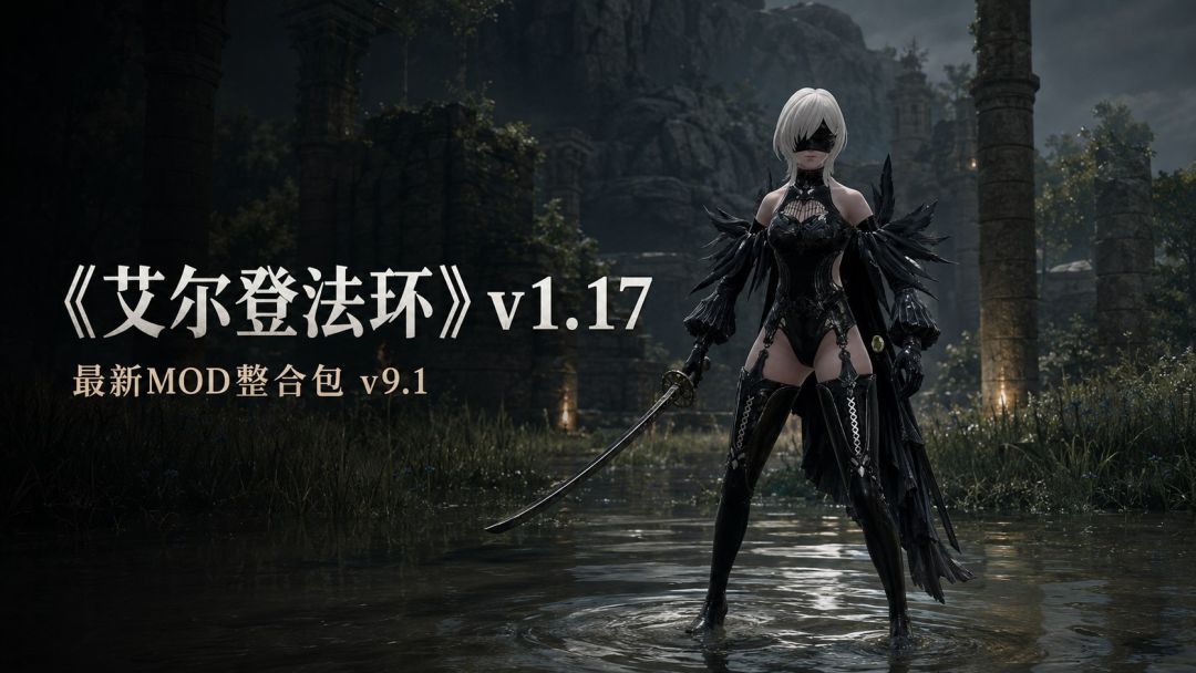 艾尔登法环|v1.17 清梦Mod整合包v9.1 MOD