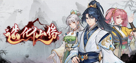 造化仙缘|解压即撸| Build.25720028 |中文-全DLC
