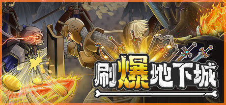 刷爆地下城|解压即撸| Build.25549296 |中文-全DLC