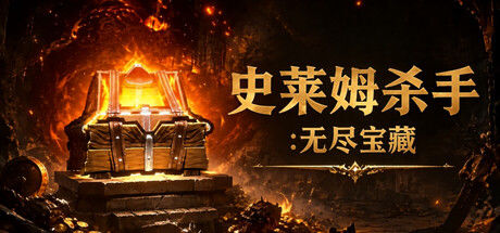 史莱姆杀手:无尽宝藏|解压即撸| Build.25246052 |官方中文+整合全DLC
