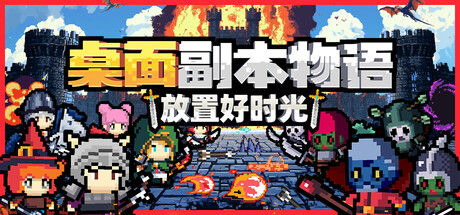 桌面副本物语:放置好时光|解压即撸| Build.25242958 |官方中文
