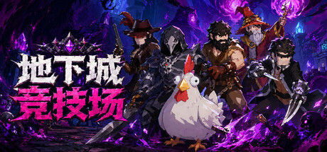 地下城竞技场|解压即撸| Build.25230836 |官方中文+整合全DLC
