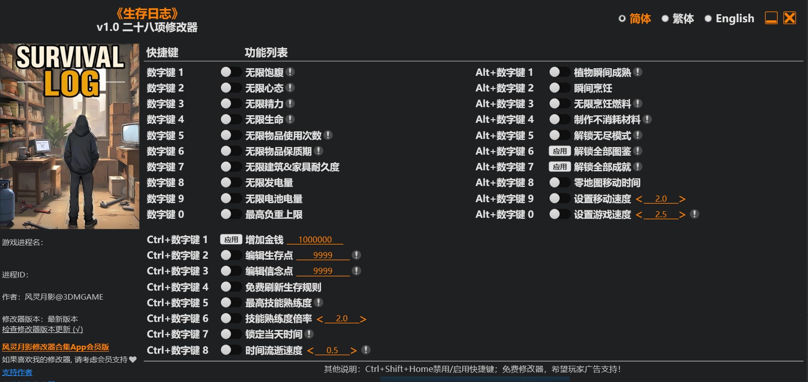 生存日志|修改器