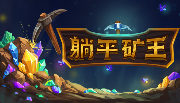 躺平之王 幻想矿工 深渊挂机|官方中文|Build.25053368+全DLC|解压即撸