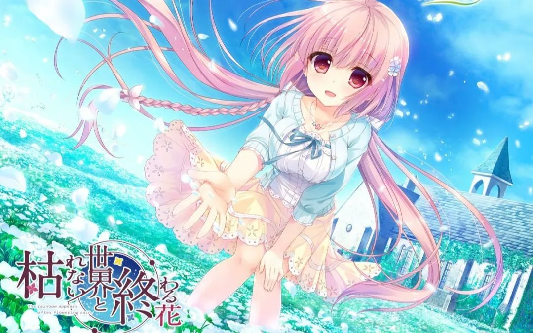 【安卓直装】枯れない世界と終わる花/永不枯萎的世界与终结之花