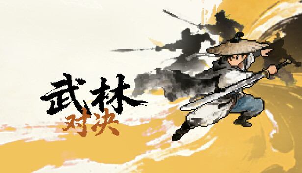武林对决|官方中文|Build.25019694+全DLC|解压即撸