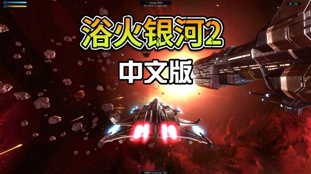 浴火银河2_太空开放世界射击🔥高清优化汉化版_v2.0.16