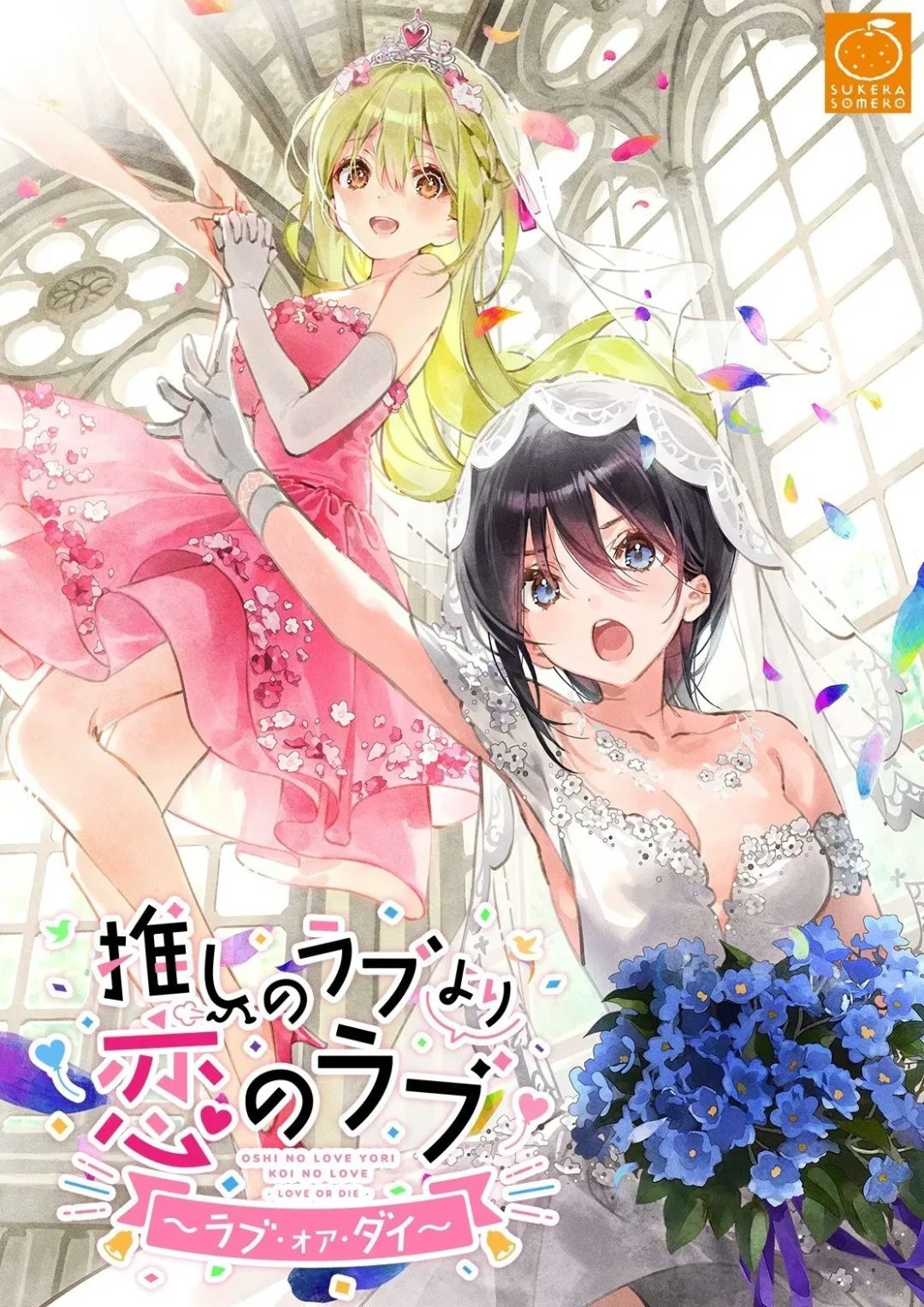 【PC+安卓直装】一生推不如一生恋推しのラブより恋のラブ/ 【本篇】