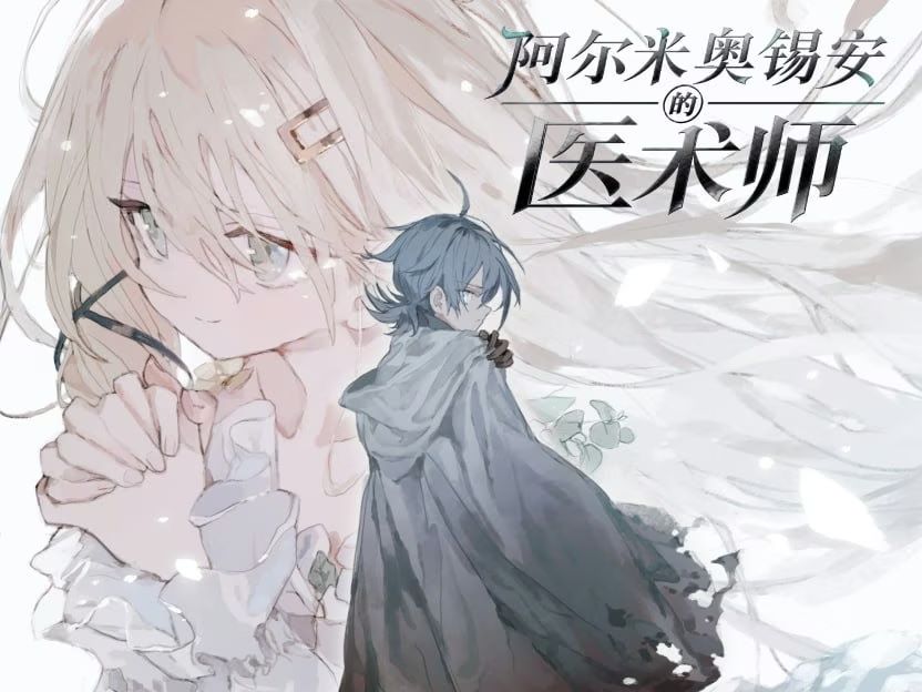 【PC+安卓直装】アルミオシオンの医術師/阿~尔~米奥~~锡安~的医术~师