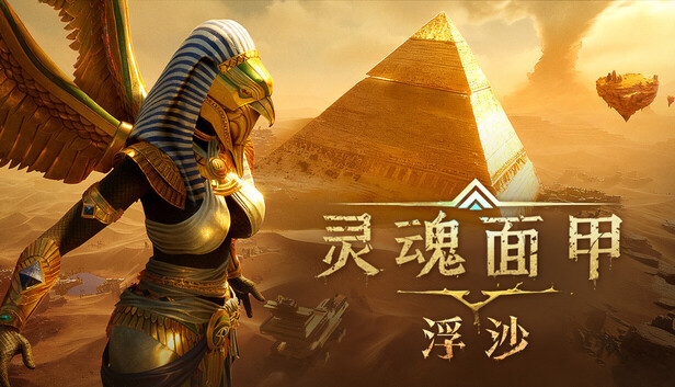 灵魂面甲 Soulmask|官方中文|Build.25029068-浮沙+全DLC|解压即撸