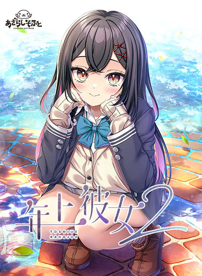 【PC+安卓/2.5G】【ADV/汉化】年上彼女2
