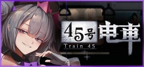 45号电车【v1.0.4.3正式版+存档】【1.3G】【PC+安卓】