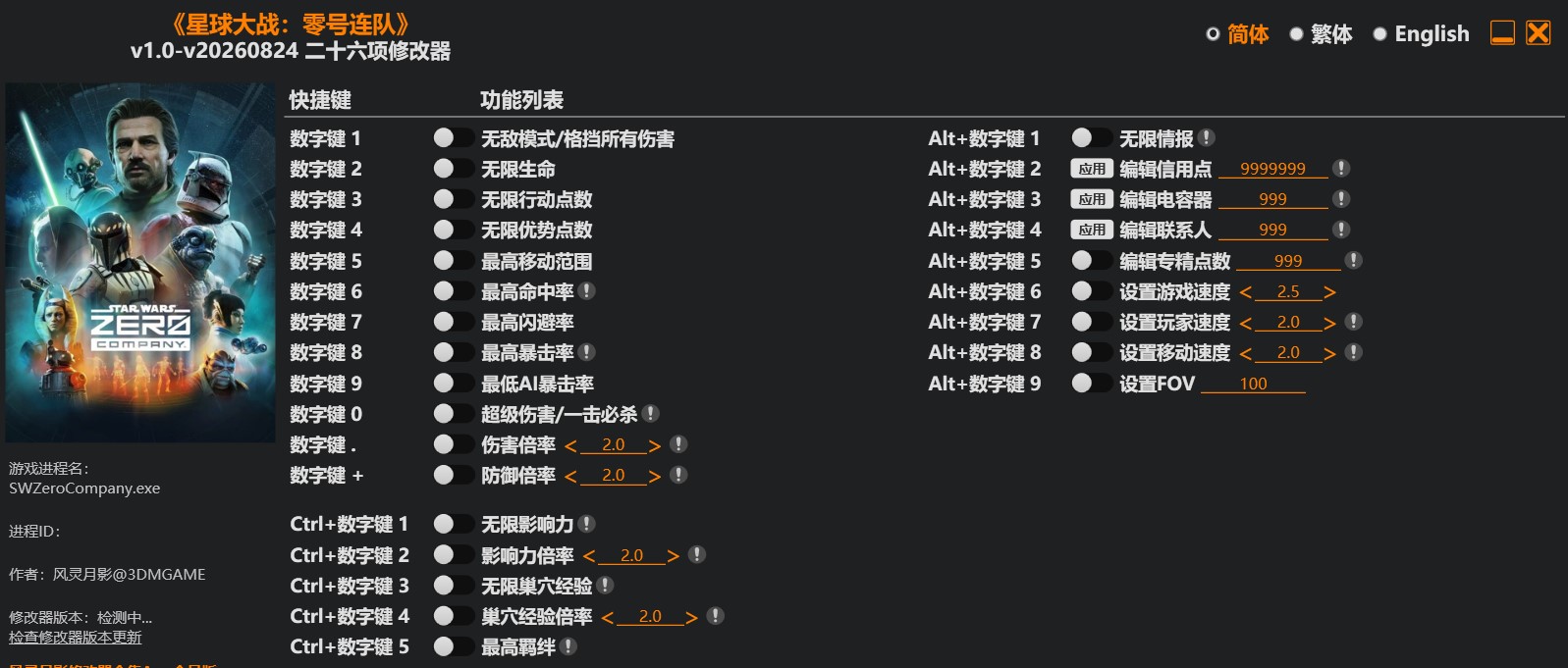 星球大战 零号连队™|修改器