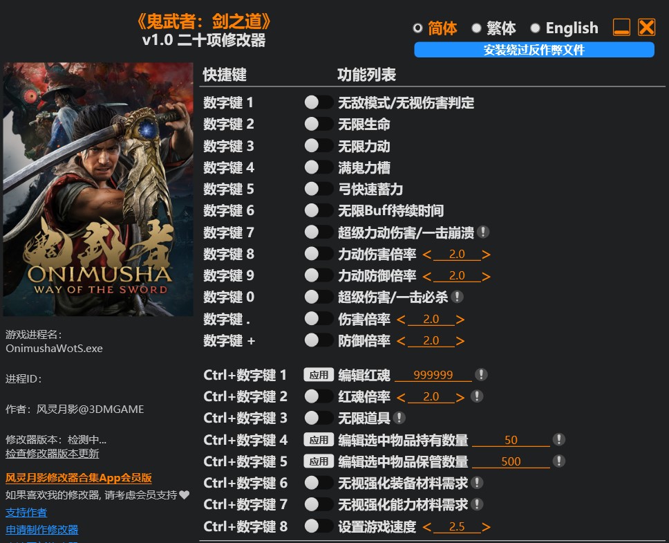 鬼武者 剑之道|修改器