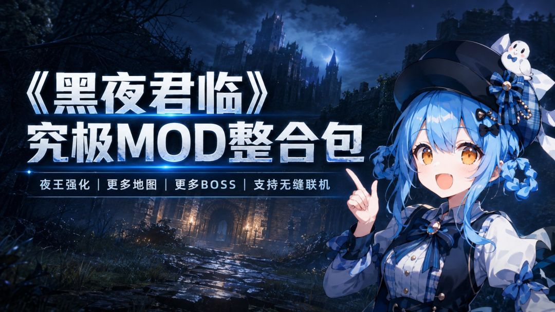 艾尔登法环 黑夜君临|究极Mod缝合整合包 MOD