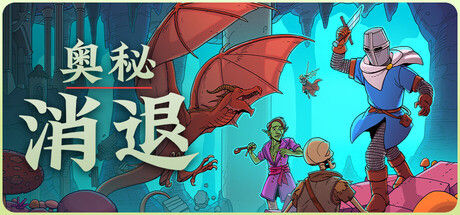 奥秘 消退|解压即撸| Build.22657387 |官方中文