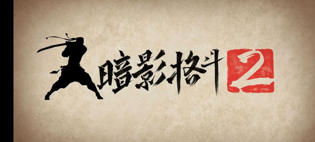 暗影格斗2汉化版无限货币版