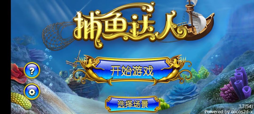 捕鱼达人1.7【安卓内购破解版】