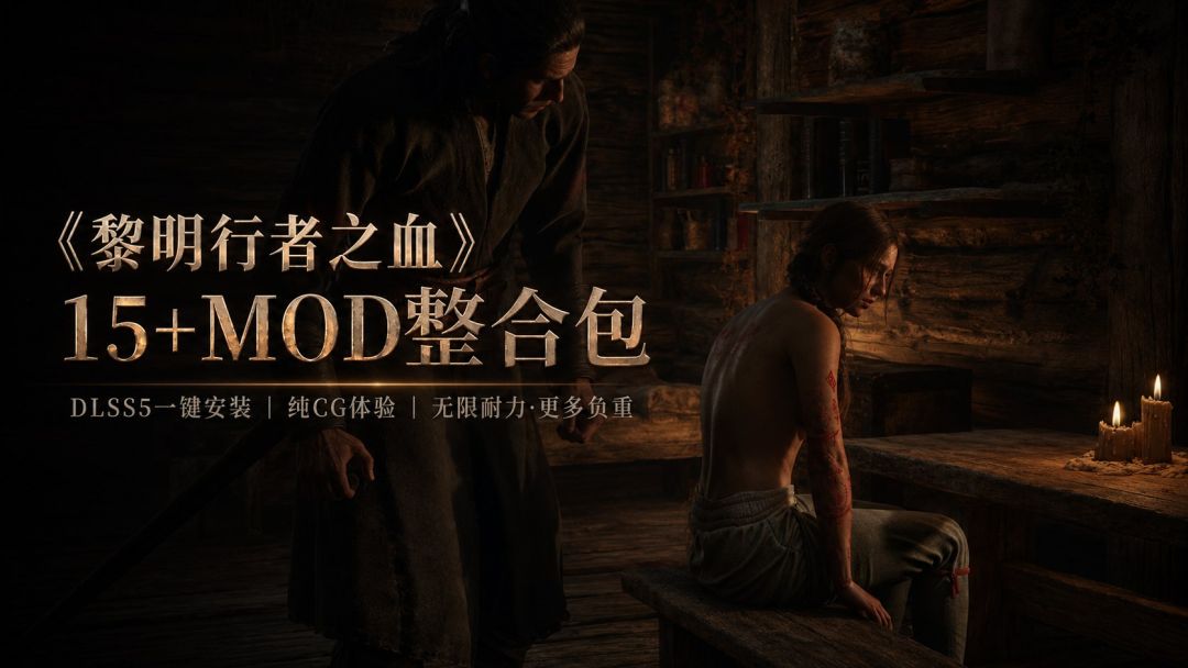 黎明行者之血/The Blood of Dawnwalker｜DLSS5画质增强+15+Mod整合包 MOD