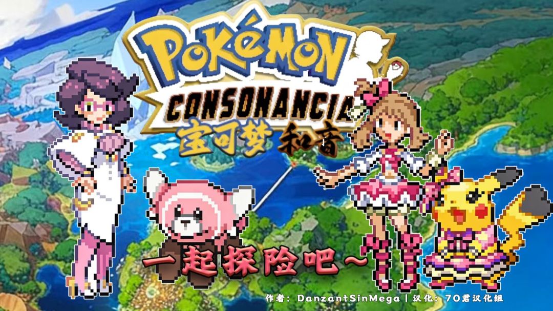口袋妖怪宝可梦和音【PC端】